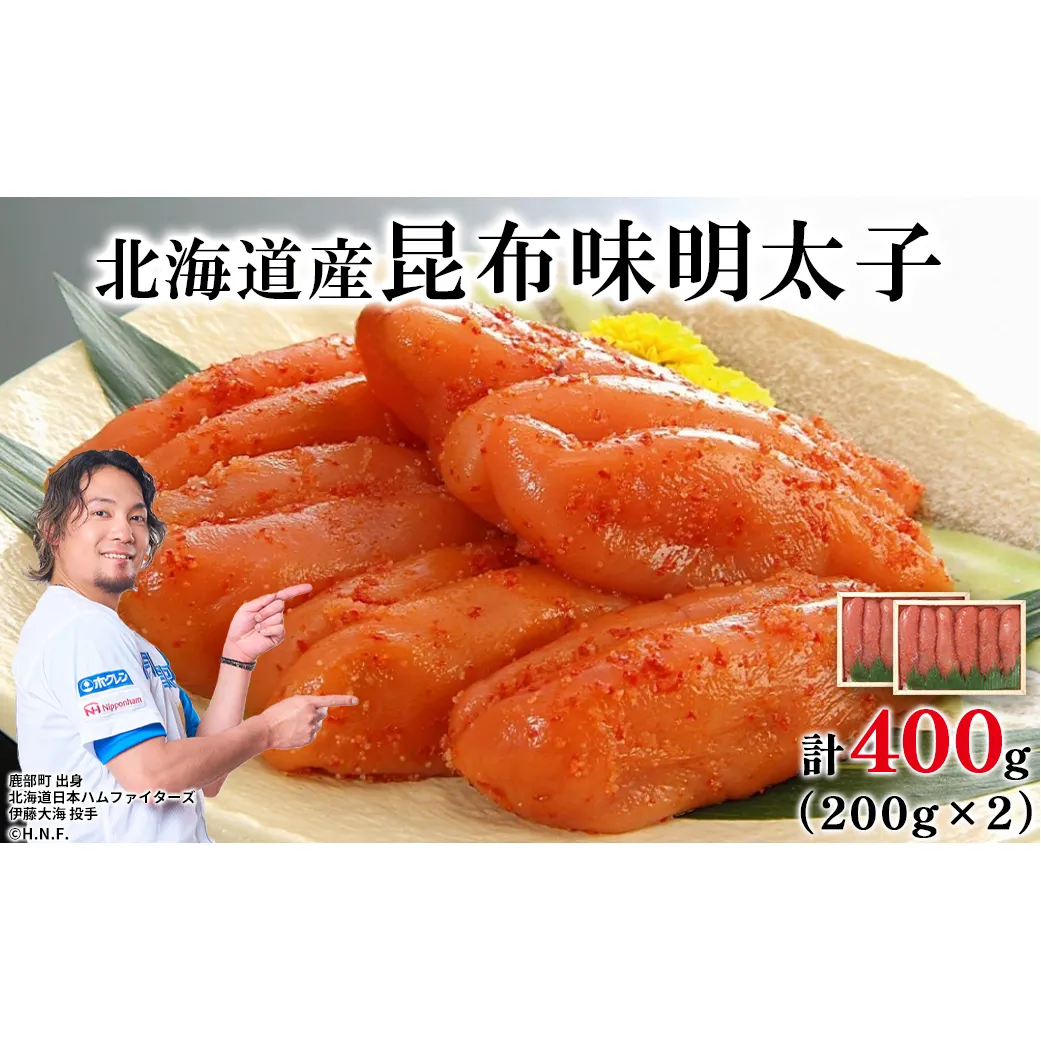 丸鮮道場水産 北海道の昆布味明太子 400g (200g×2) 便利に小分けでお届け 詰合せ