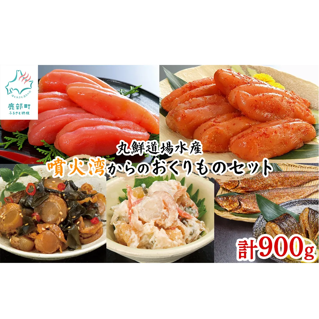 丸鮮道場水産 噴火湾のおくりものセット 900g 噴火湾産たらこ 昆布味明太子 数の子入ミニほたてわさび味 昆布入ミニほたて甘露煮 にしん明太 各1個