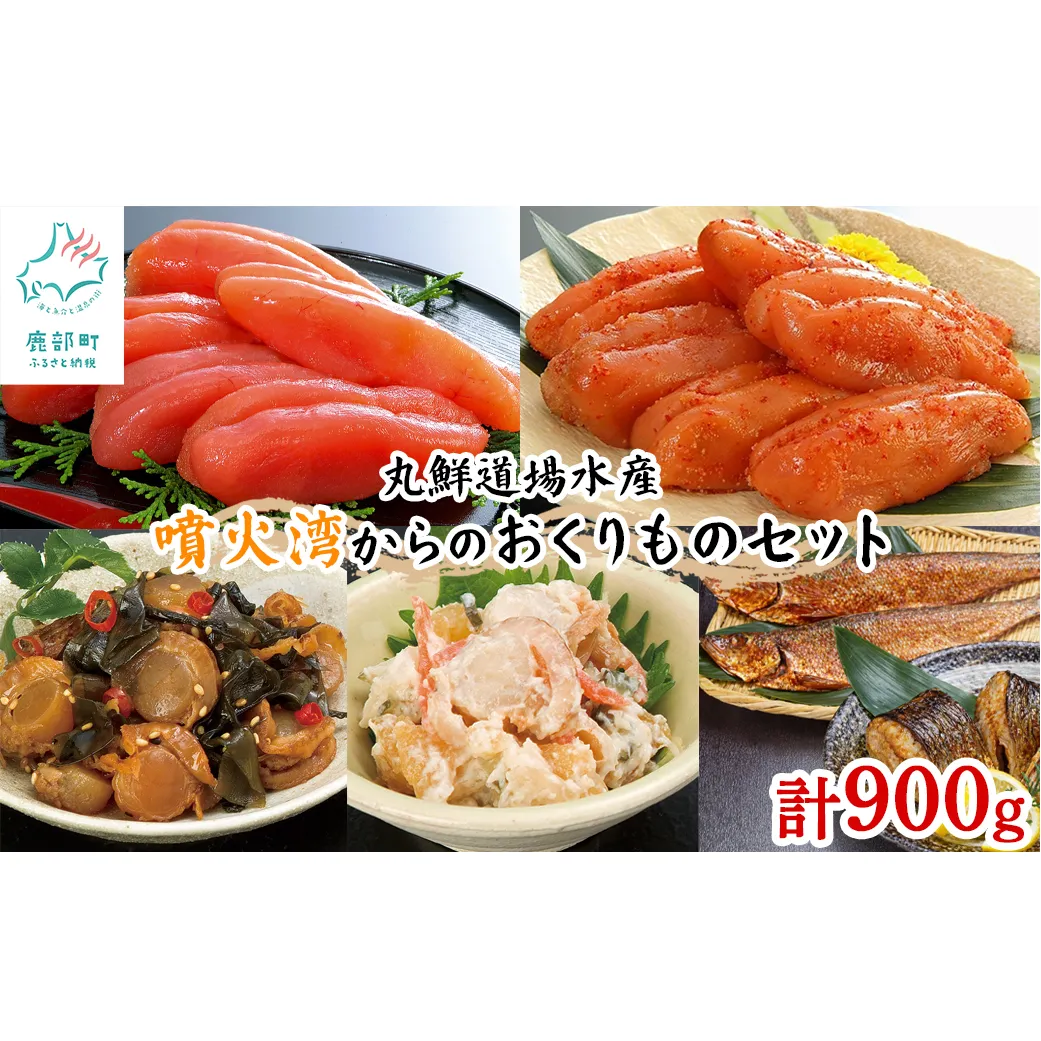 丸鮮道場水産 噴火湾からのおくりものセット 1.8kg 噴火湾産たらこ 昆布味明太子 数の子入ミニほたてわさび味 昆布入ミニほたて甘露煮 にしん明太 各2個