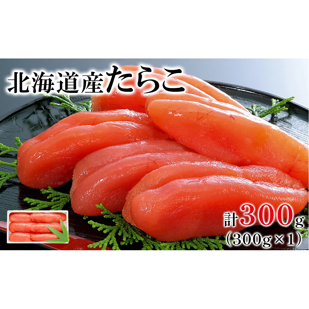 【丸鮮道場水産 】大手百貨店でも人気の前浜たらこ 便利に小分けでお届け詰合せ 300g 低塩 たらこ 小分け たらこ 国産 たらこ 北海道 噴火湾産 たらこ 小分けで便利 たらこ 粒しっかり 食べ切りサイズ 小分け