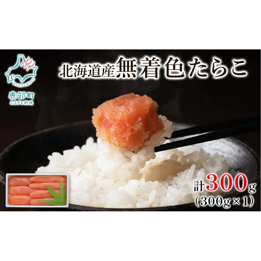 【丸鮮道場水産】 北海道産 無着色たらこ 300g (300g×1)