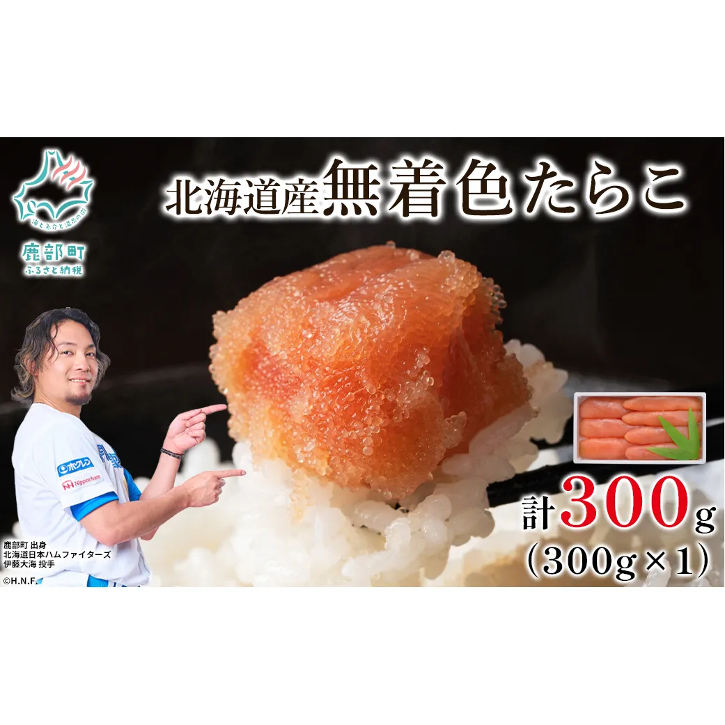 【丸鮮道場水産】 北海道産 無着色たらこ 300g (300g×1)