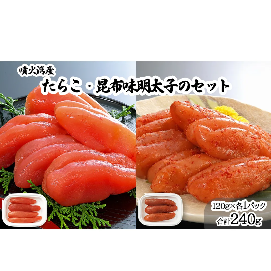 丸鮮道場水産 噴火湾産たらこと北海道の昆布味明太子 便利に小分けでお届け 詰合せ 噴火湾産たらこ120g×1 昆布味明太子120g×1 (計240g)
