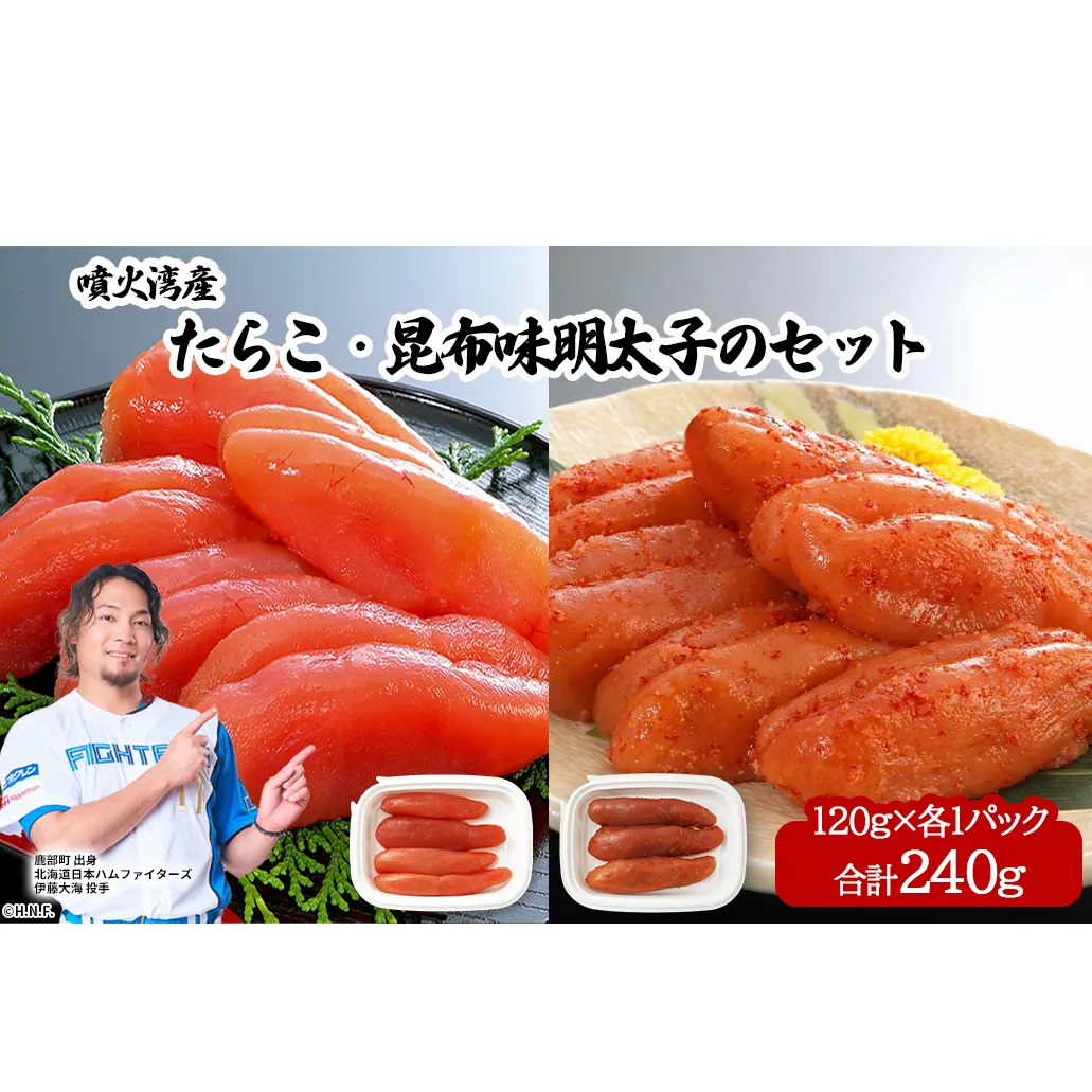 丸鮮道場水産 噴火湾産たらこと北海道の昆布味明太子 便利に小分けでお届け 詰合せ 噴火湾産たらこ120g×1 昆布味明太子120g×1 (計240g)