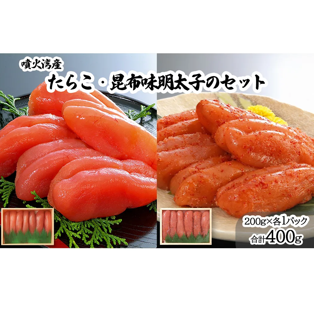 丸鮮道場水産 噴火湾産たらこと北海道の昆布味明太子 便利に小分けでお届け 詰合せ 噴火湾産たらこ200g×1 昆布味明太子200g×1 (計400g)