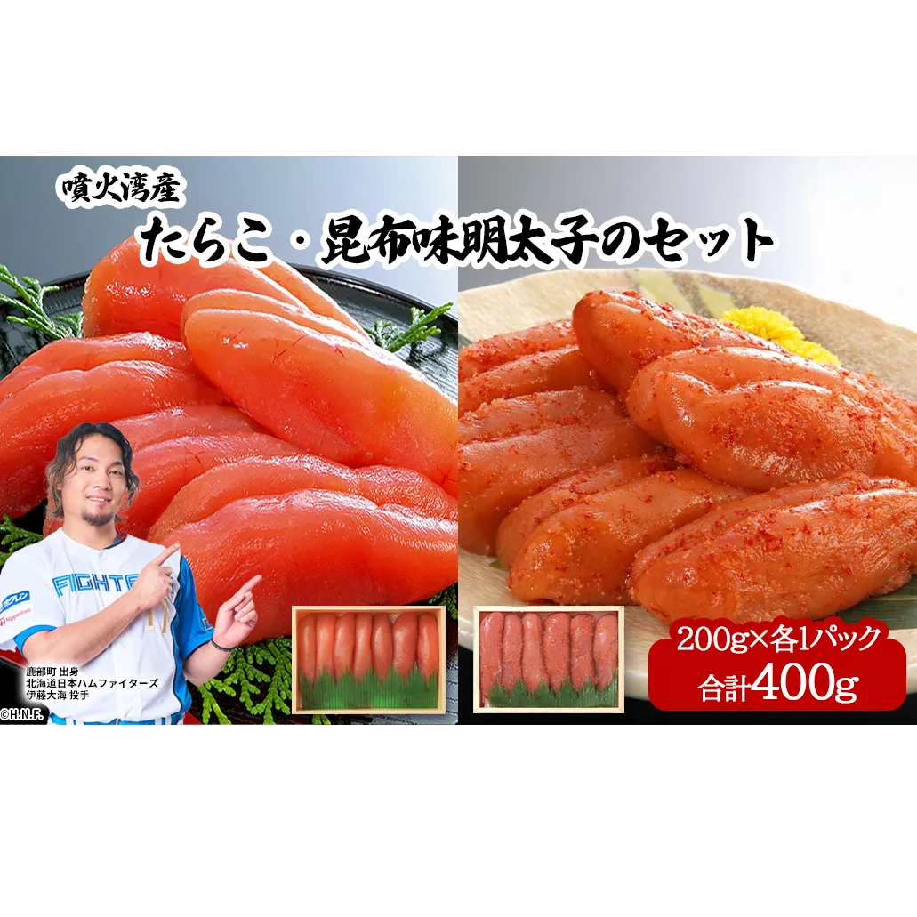 丸鮮道場水産 噴火湾産たらこと北海道の昆布味明太子 便利に小分けでお届け 詰合せ 噴火湾産たらこ200g×1 昆布味明太子200g×1 (計400g)