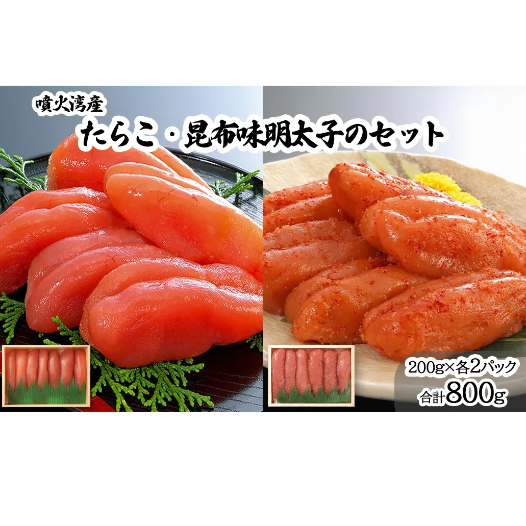 丸鮮道場水産 噴火湾産たらこと北海道の昆布味明太子 便利に小分けでお届け 詰合せ 噴火湾産たらこ200g×2 昆布味明太子200g×2 (計800g)