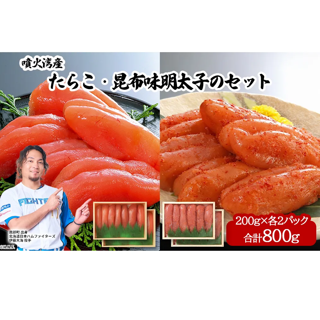 丸鮮道場水産 噴火湾産たらこと北海道の昆布味明太子 便利に小分けでお届け 詰合せ 噴火湾産たらこ200g×2 昆布味明太子200g×2 (計800g)