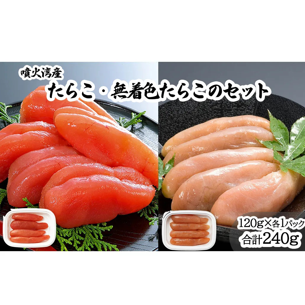 丸鮮道場水産 噴火湾産のたらこ二味食べ比べセット 噴火湾産たらこ120g 噴火湾産 無着色たらこ120g (計240g)