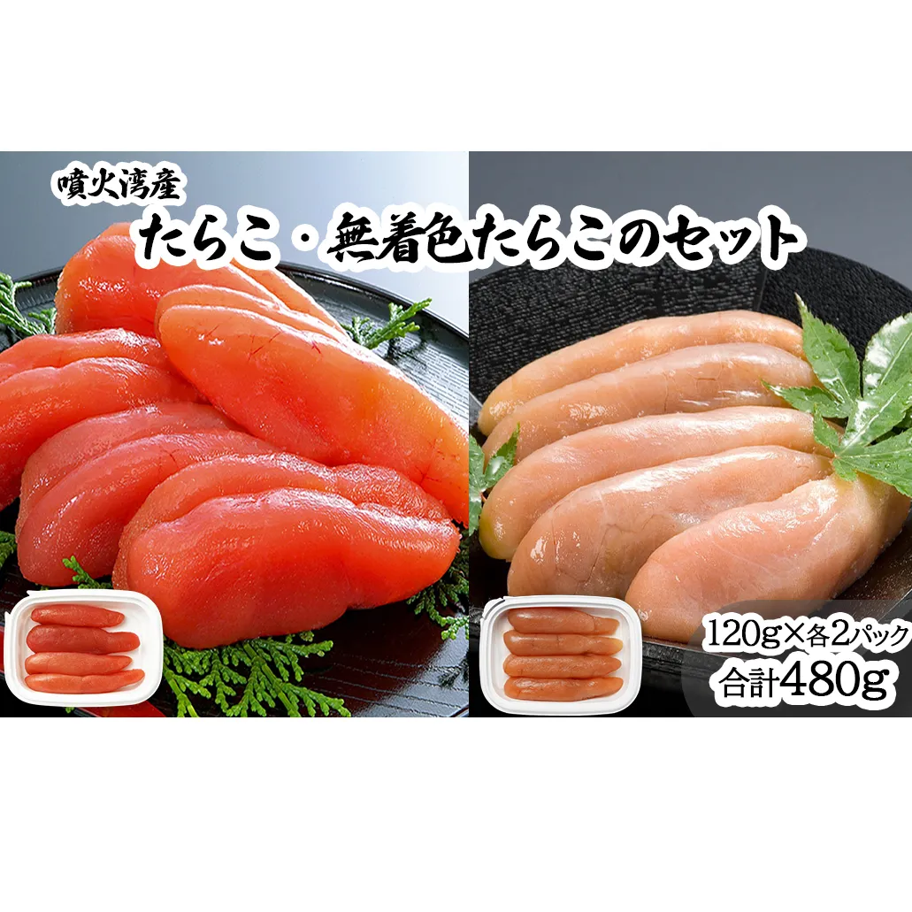 丸鮮道場水産 噴火湾産のたらこ二味食べ比べセット 噴火湾産たらこ120g×2 噴火湾産 無着色たらこ120g×2 (計480g)