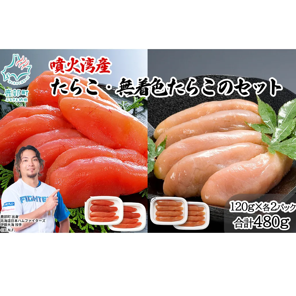 丸鮮道場水産 噴火湾産のたらこ二味食べ比べセット 噴火湾産たらこ120g×2 噴火湾産 無着色たらこ120g×2 (計480g)