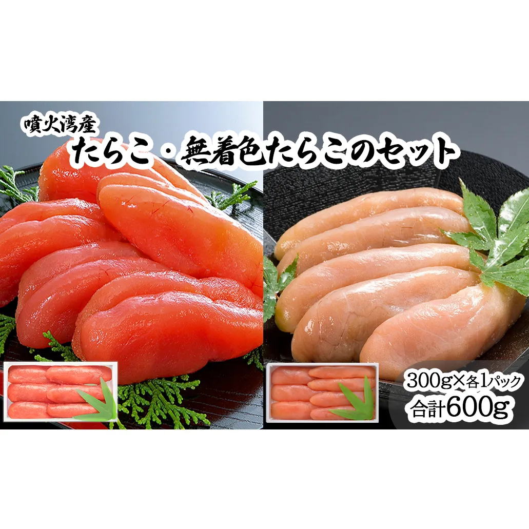 丸鮮道場水産 噴火湾産のたらこ二味食べ比べセット 噴火湾産たらこ300g 噴火湾産無着色たらこ300g (計600g)