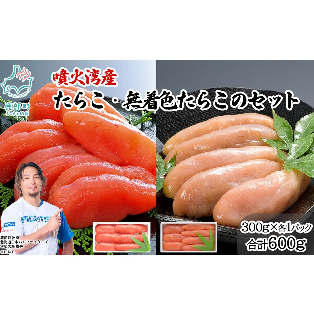 丸鮮道場水産 噴火湾産のたらこ二味食べ比べセット 噴火湾産たらこ300g 噴火湾産無着色たらこ300g (計600g)
