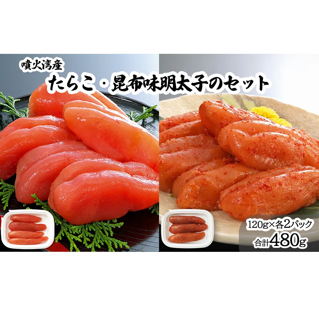 丸鮮道場水産 噴火湾産たらこと北海道の昆布味明太子 便利に小分けでお届け 詰合せ 噴火湾産たらこ120g×2 昆布味明太子120g×2 (計480g)