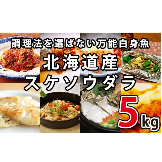 楽しみ方は10通り！メニューに困らない万能白身魚 北海道産 すけそうだら 5kg 冷凍 内臓処理済み 鮮魚