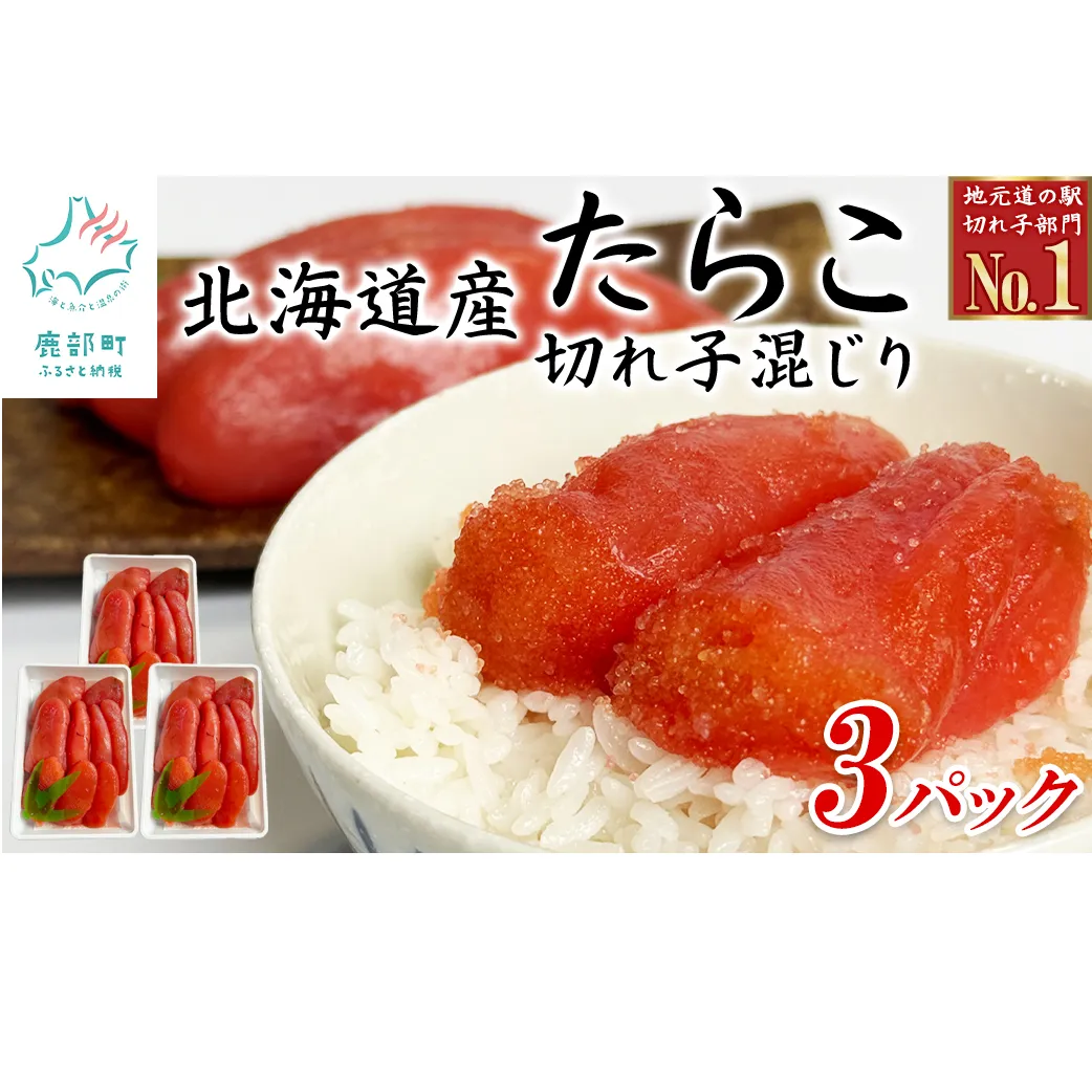 訳あり 北海道産たらこ 切れ子混じり 1050g（350g×3）小分け たらこ ご飯のお供