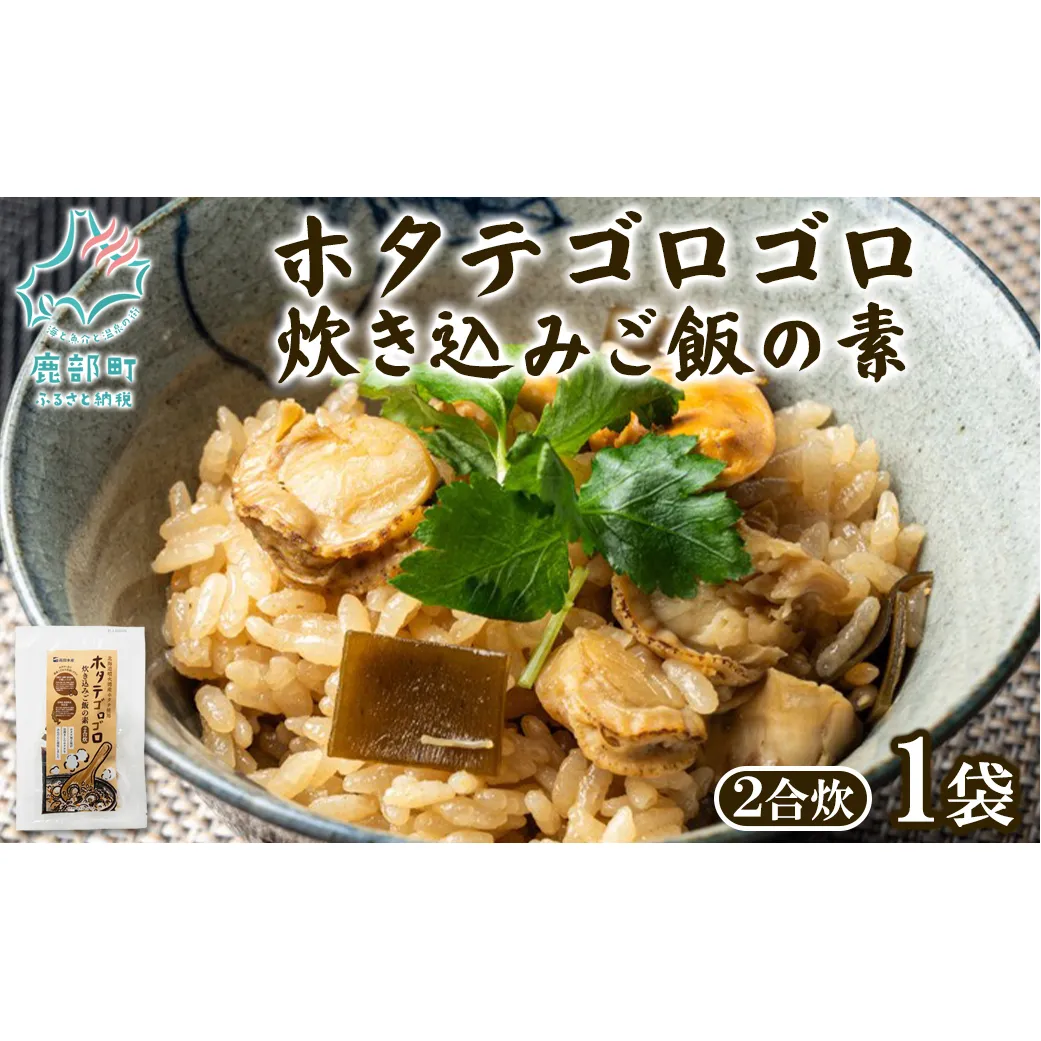 北海道産 ホタテゴロゴロ 炊き込みご飯の素 220g×1袋 2合炊き