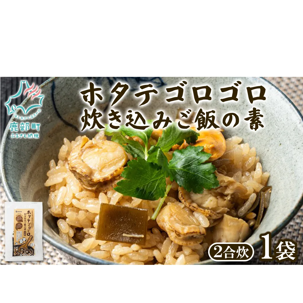 北海道産 ホタテゴロゴロ 炊き込みご飯の素 220g×1袋 2合炊き