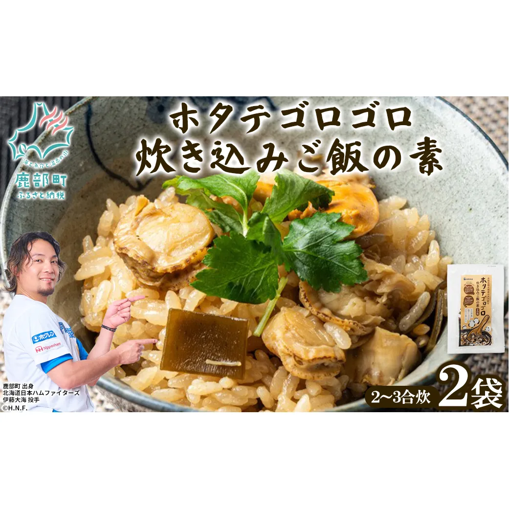 北海道産 ホタテゴロゴロ 炊き込みご飯の素 220g×2袋 2合炊き