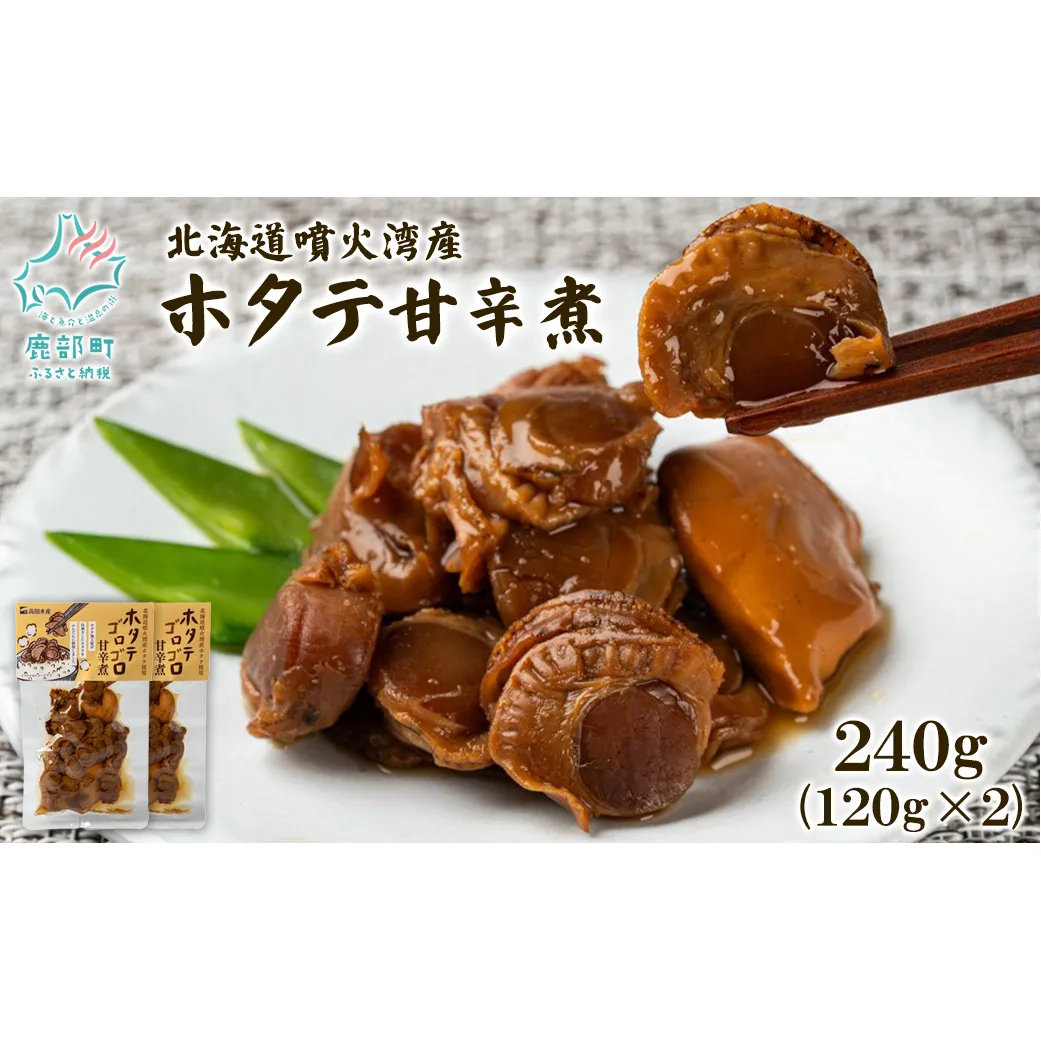 北海道産 ホタテゴロゴロ 甘辛煮 240g ご飯のお供 おつまみ