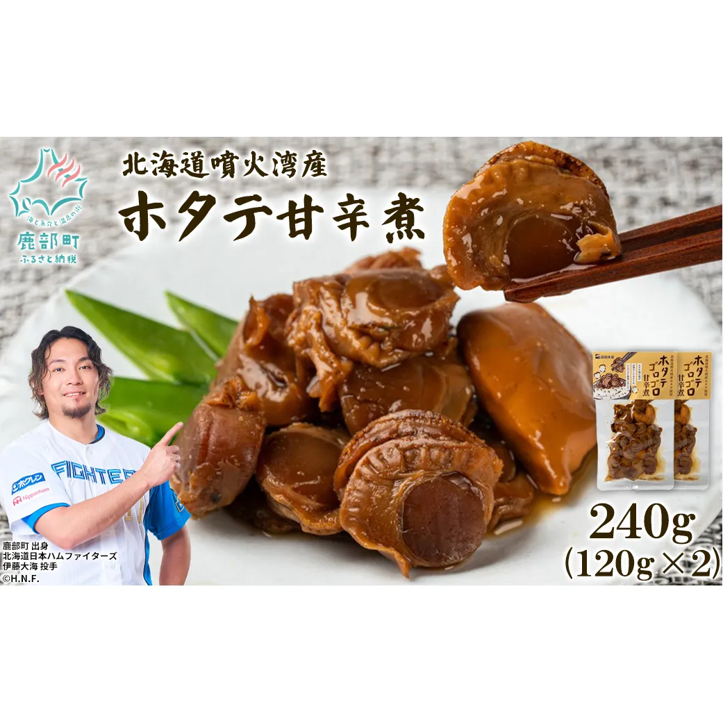 北海道産 ホタテゴロゴロ 甘辛煮 240g ご飯のお供 おつまみ
