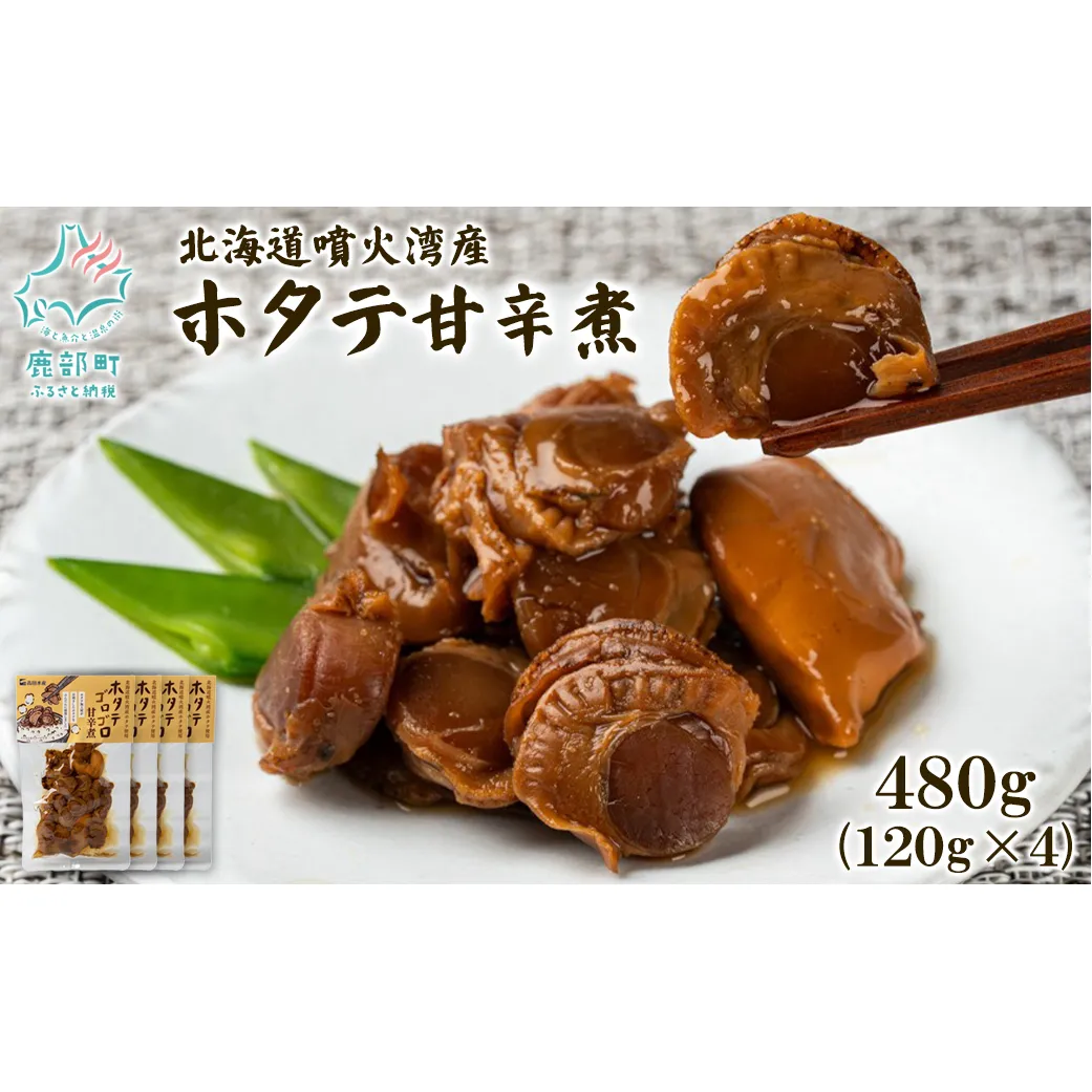 北海道産 ホタテゴロゴロ 甘辛煮 480g ご飯のお供 おつまみ
