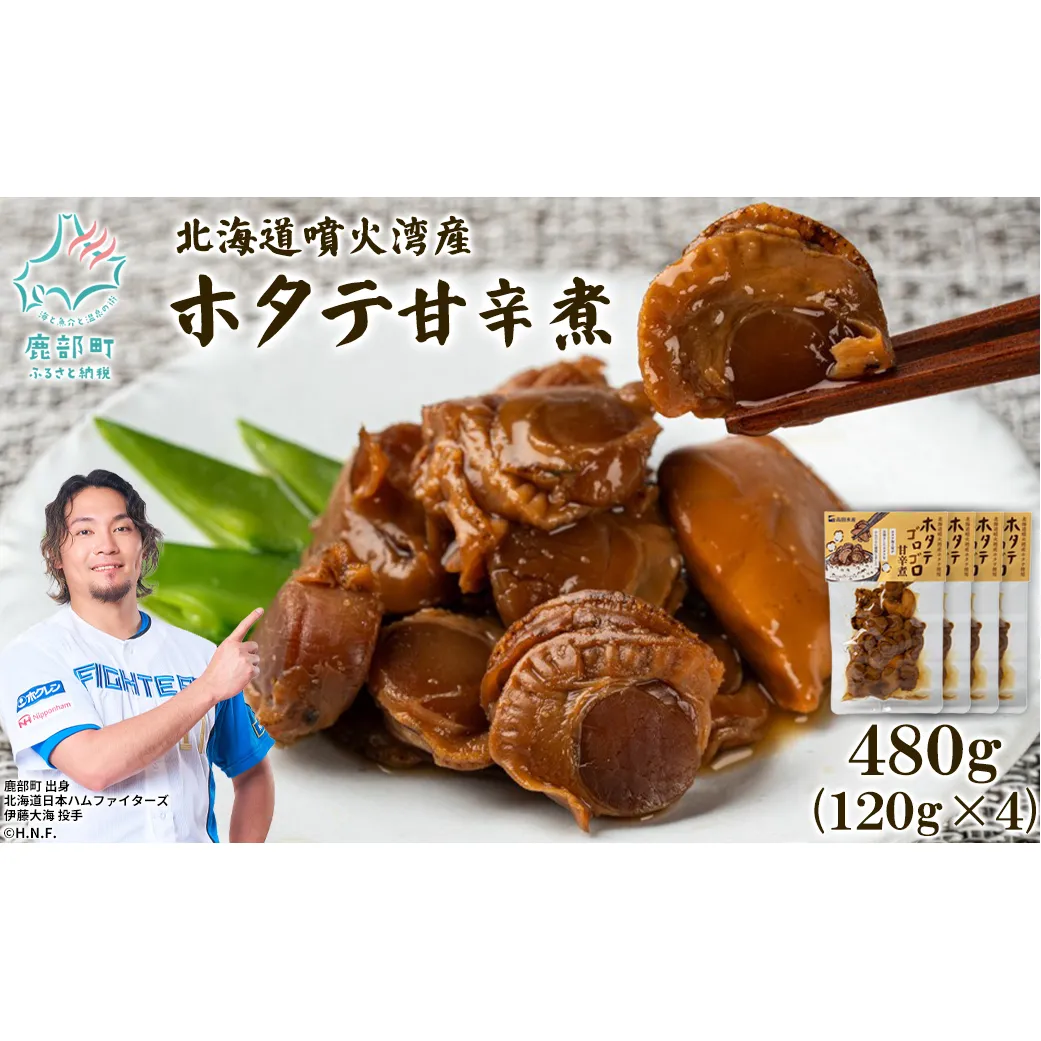 北海道産 ホタテゴロゴロ 甘辛煮 480g ご飯のお供 おつまみ