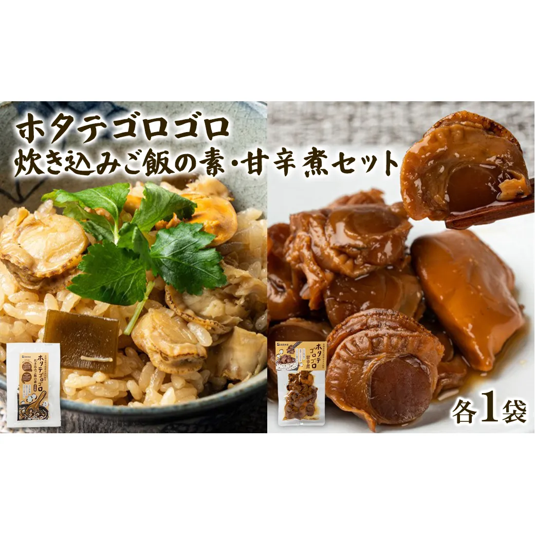 北海道産 ホタテゴロゴロ 炊き込みご飯の素・甘辛煮セット 各1パック 炊き込みご飯 ご飯のお供 おつまみ
