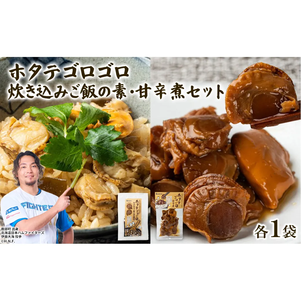 北海道産 ホタテゴロゴロ 炊き込みご飯の素・甘辛煮セット 各1パック 炊き込みご飯 ご飯のお供 おつまみ