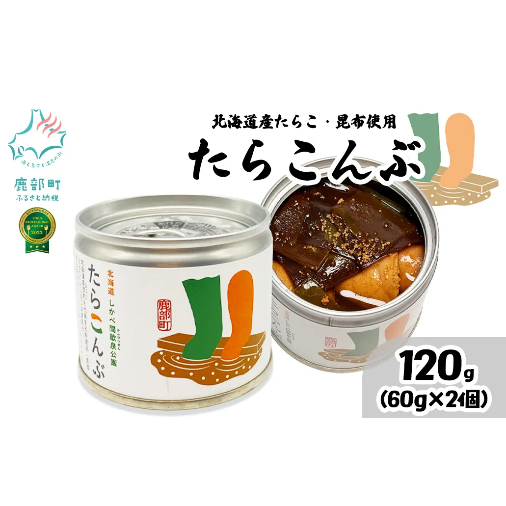 【北海道鹿部町産】たらこんぶ 120g (60g×2個) フードプロフェッショナルアワード2022 3つ星 北海道産たらこ 白口浜真昆布 たらこ 昆布 おつまみ ご飯のお供 缶詰 備蓄 非常食 道の駅しかべ 常温 送料無料