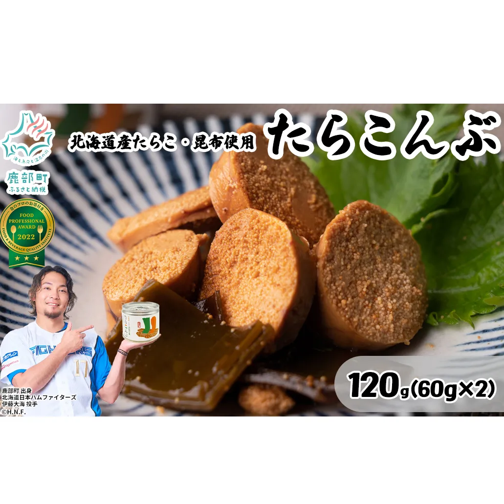 【北海道鹿部町産】たらこんぶ 120g (60g×2個) フードプロフェッショナルアワード2022 3つ星 北海道産たらこ 白口浜真昆布 たらこ 昆布 おつまみ ご飯のお供 缶詰 備蓄 非常食 道の駅しかべ 常温 送料無料