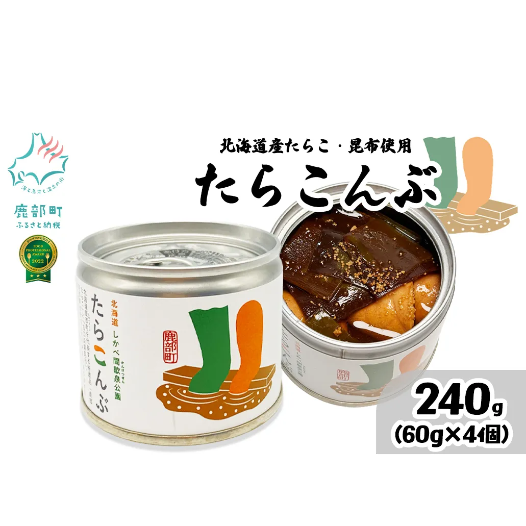 【北海道鹿部町産】たらこんぶ 240g (60g×4個) フードプロフェッショナルアワード2022 3つ星 北海道産たらこ 白口浜真昆布 たらこ 昆布 おつまみ ご飯のお供 缶詰 備蓄 非常食 道の駅しかべ 常温 送料無料
