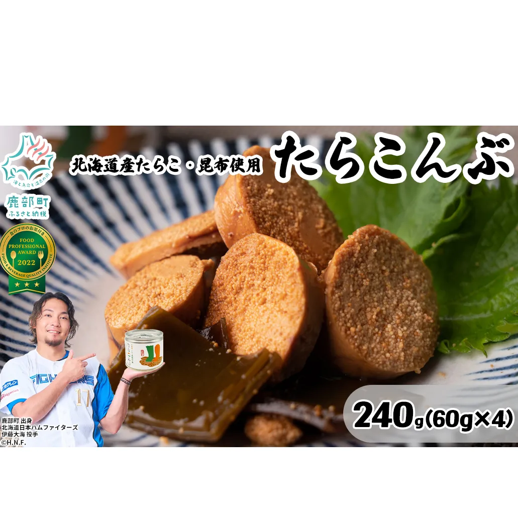 【北海道鹿部町産】たらこんぶ 240g (60g×4個) フードプロフェッショナルアワード2022 3つ星 北海道産たらこ 白口浜真昆布 たらこ 昆布 おつまみ ご飯のお供 缶詰 備蓄 非常食 道の駅しかべ 常温 送料無料
