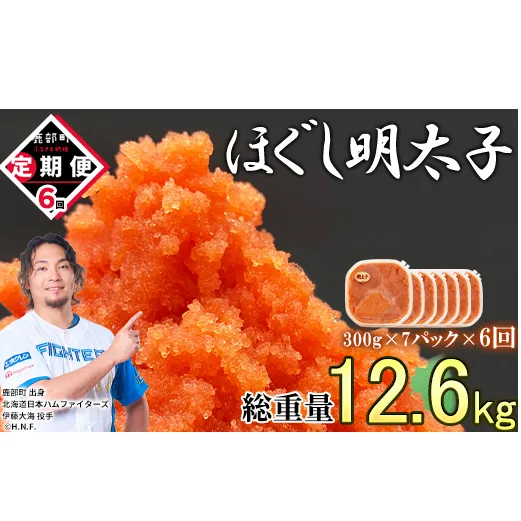 【定期便】全6回 隔月お届け ほぐし明太子 2.1kg(300g×7) 総重量 12.6kg めんたいこ 辛子明太子 小分け ご飯のお供