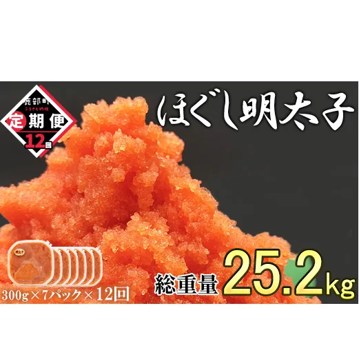 【定期便】全12回 隔月お届け ほぐし明太子 2.1kg(300g×7) 総重量 25.2kg めんたいこ 辛子明太子 小分け ご飯のお供