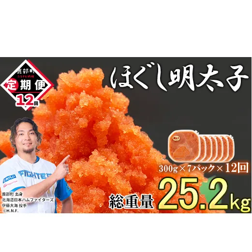 【定期便】全12回 隔月お届け ほぐし明太子 2.1kg(300g×7) 総重量 25.2kg めんたいこ 辛子明太子 小分け ご飯のお供