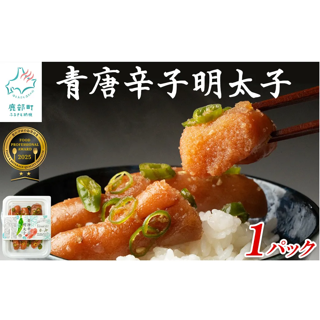 北海道産 青唐辛子明太子 1パック たらこ 明太子 辛子明太子 ご飯のお供