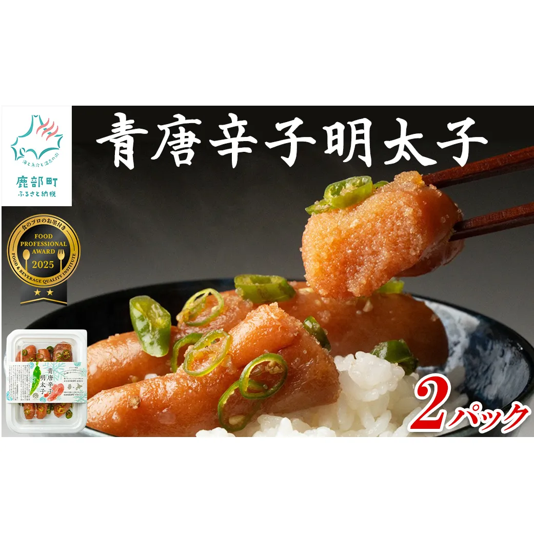 北海道産 青唐辛子明太子 2パック たらこ 明太子 辛子明太子 ご飯のお供