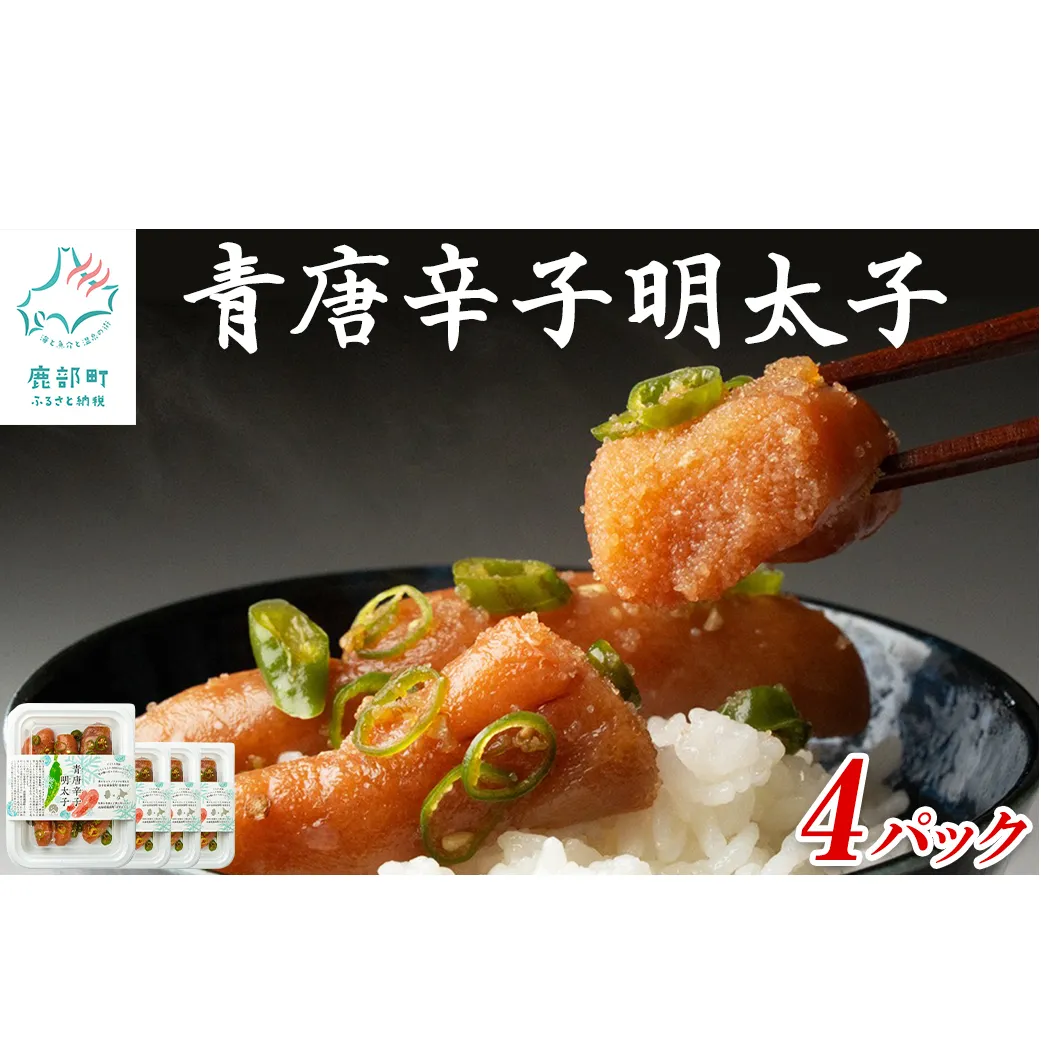 北海道産 青唐辛子明太子 4パック たらこ 明太子 辛子明太子 ご飯のお供