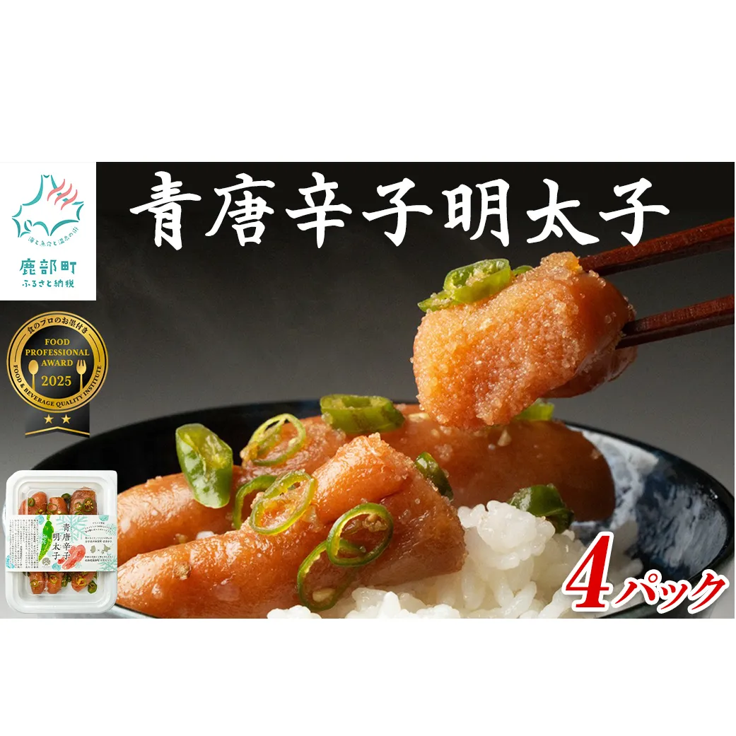 北海道産 青唐辛子明太子 4パック たらこ 明太子 辛子明太子 ご飯のお供