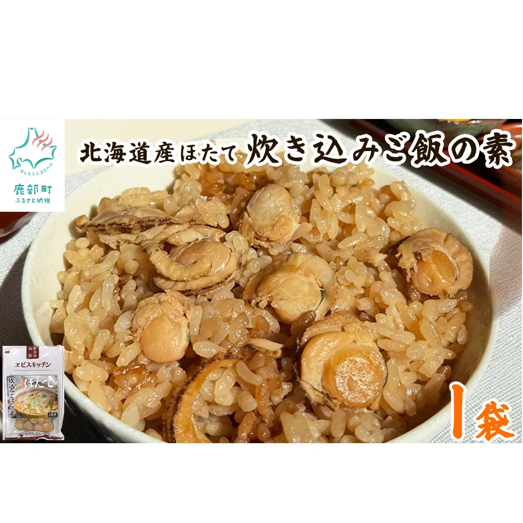 【北海道産】ほたて 炊き込みご飯の素 2合炊き×1袋 お手軽 ほたてごはん おうちごはん