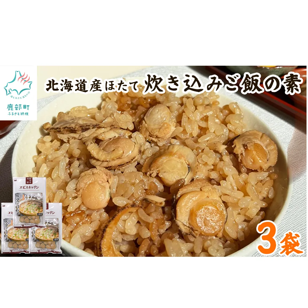 【北海道産】ほたて 炊き込みご飯の素 2合炊き×3袋 お手軽 ほたてごはん おうちごはん