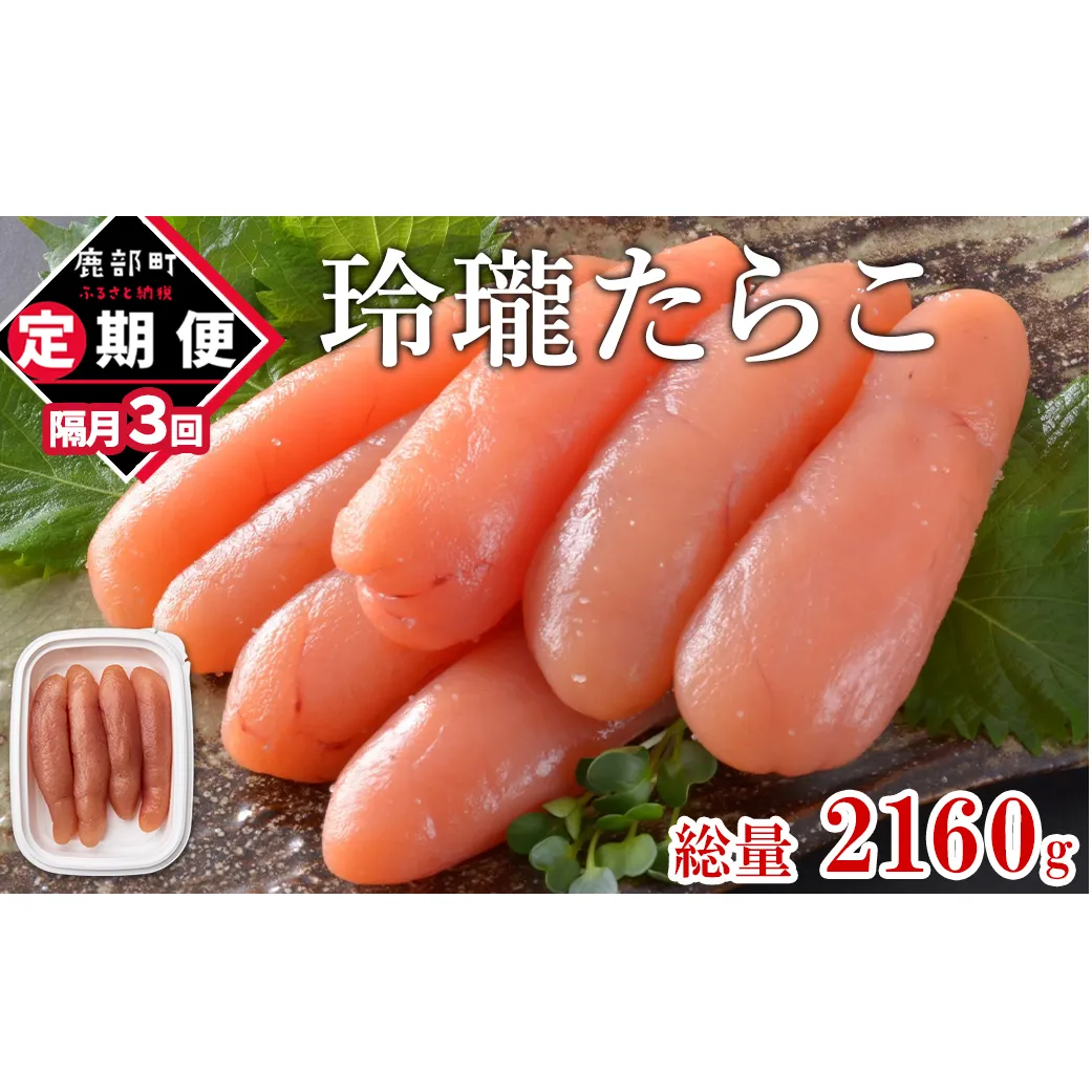 【丸鮮道場水産】定期便 全3回 隔月お届け 玲瓏たらこ 720g（120g×6個) 総量2160g 無着色たらこ タラコ 魚卵 ご飯のお供