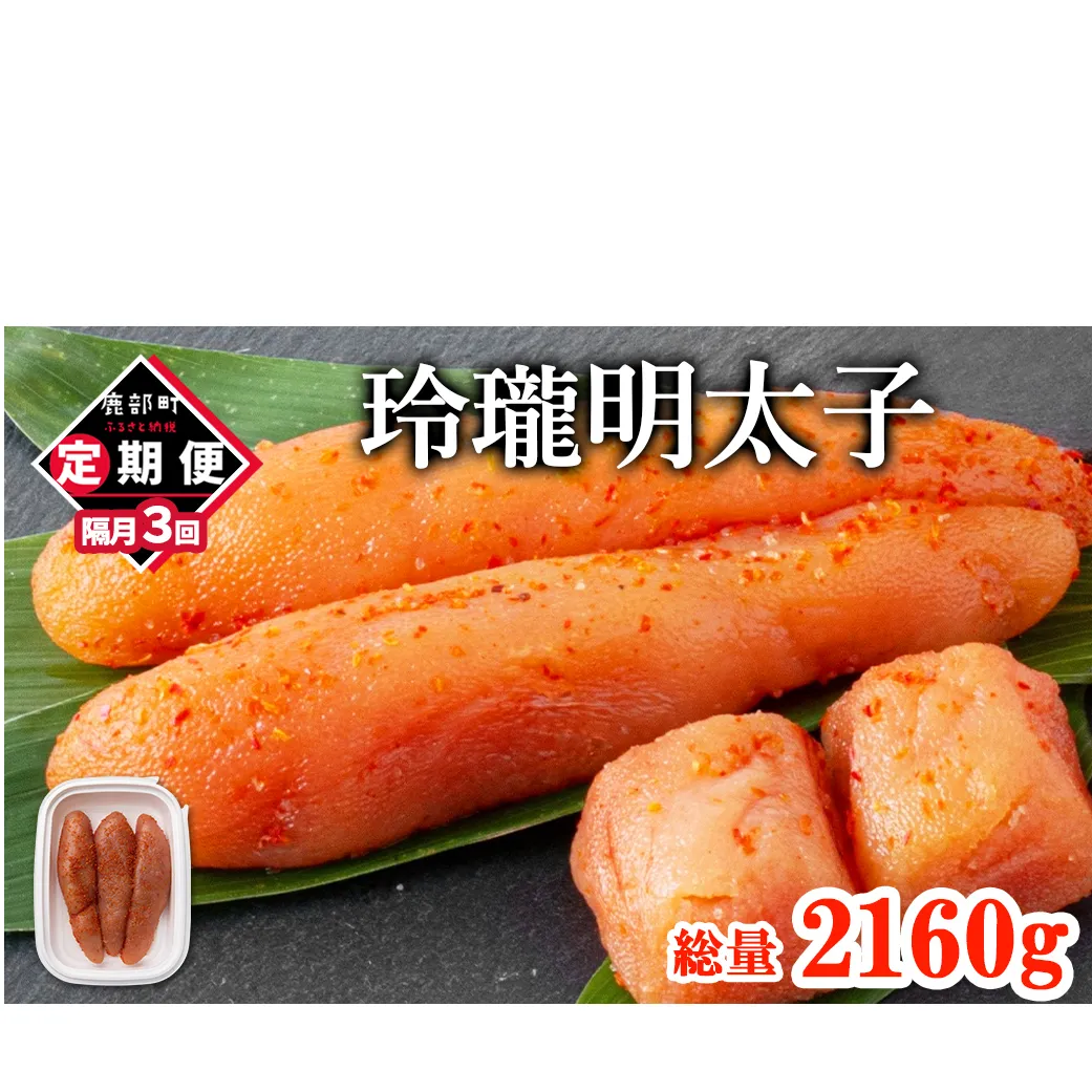 【丸鮮道場水産】定期便 全3回 隔月お届け 玲瓏明太子 720g（120g×6個) 総量2160g 無着色 辛子明太子 魚卵 ご飯のお供