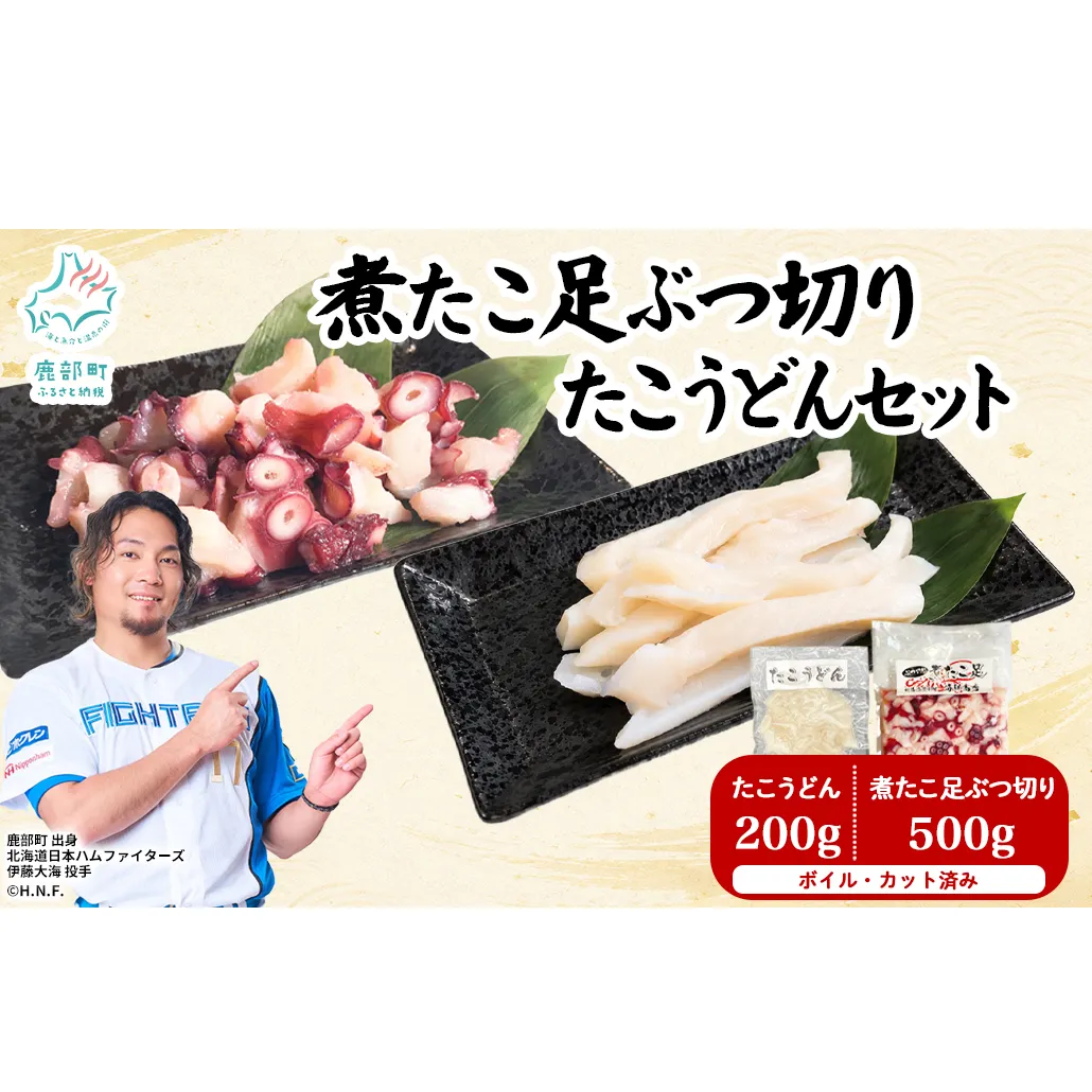 北海道産 ボイルタコ足 ぶつ切り たこうどん セット 計700g タコ 蛸 ミズダコ ボイル済み