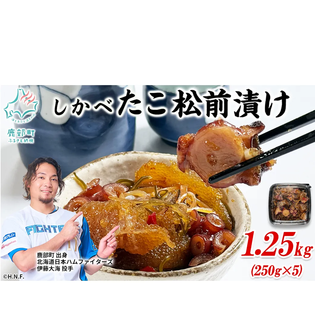 【期間限定増量中】訳あり 北海道産 たこ 松前漬け 1.25kg (250g×4+1パック) 数の子 やなぎだこ 帆立 ほたて 昆布 小分け しかべ松前漬け 期間限定 増量キャンペーン