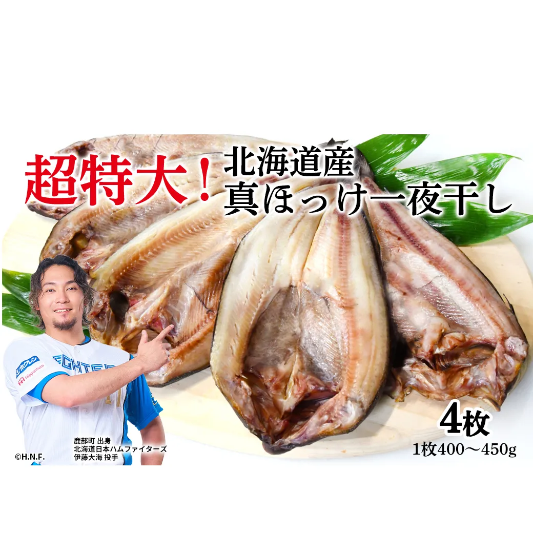 【北海道産】ほっけ 真ほっけ一夜干し 約400～450g 4枚入 北海道 ホッケ 真ほっけ 一夜干し 干物 焼き魚 おつまみ 晩酌 ご飯のお供 朝ごはん 送料無料 冷凍 特大
