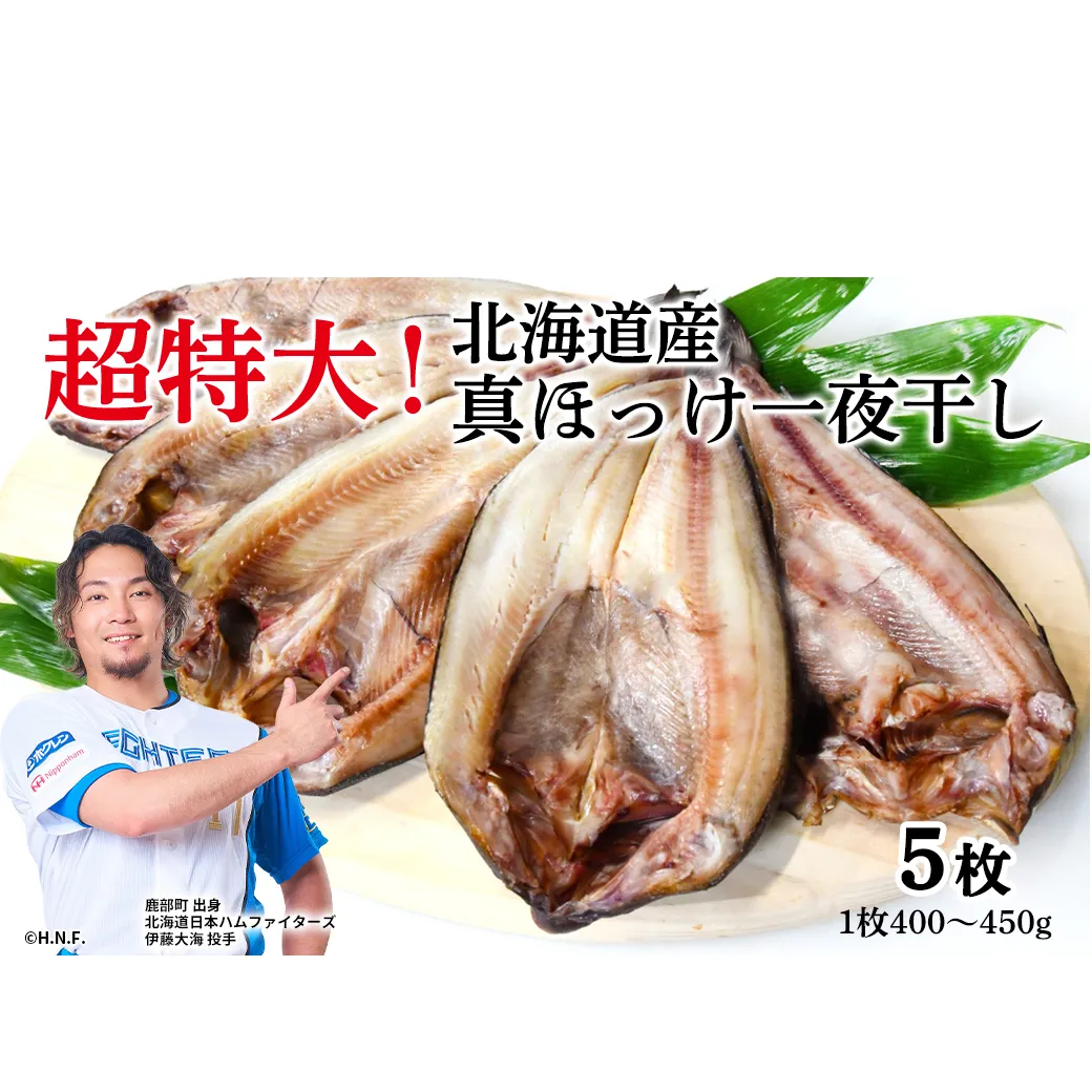 【北海道産】ほっけ 真ほっけ一夜干し 約400～450g 5枚入 干物 北海道 ホッケ 真ほっけ 干物 一夜干し 干物 焼き魚 おつまみ 晩酌 干物 ご飯のお供 朝ごはん 送料無料 冷凍 特大 干物