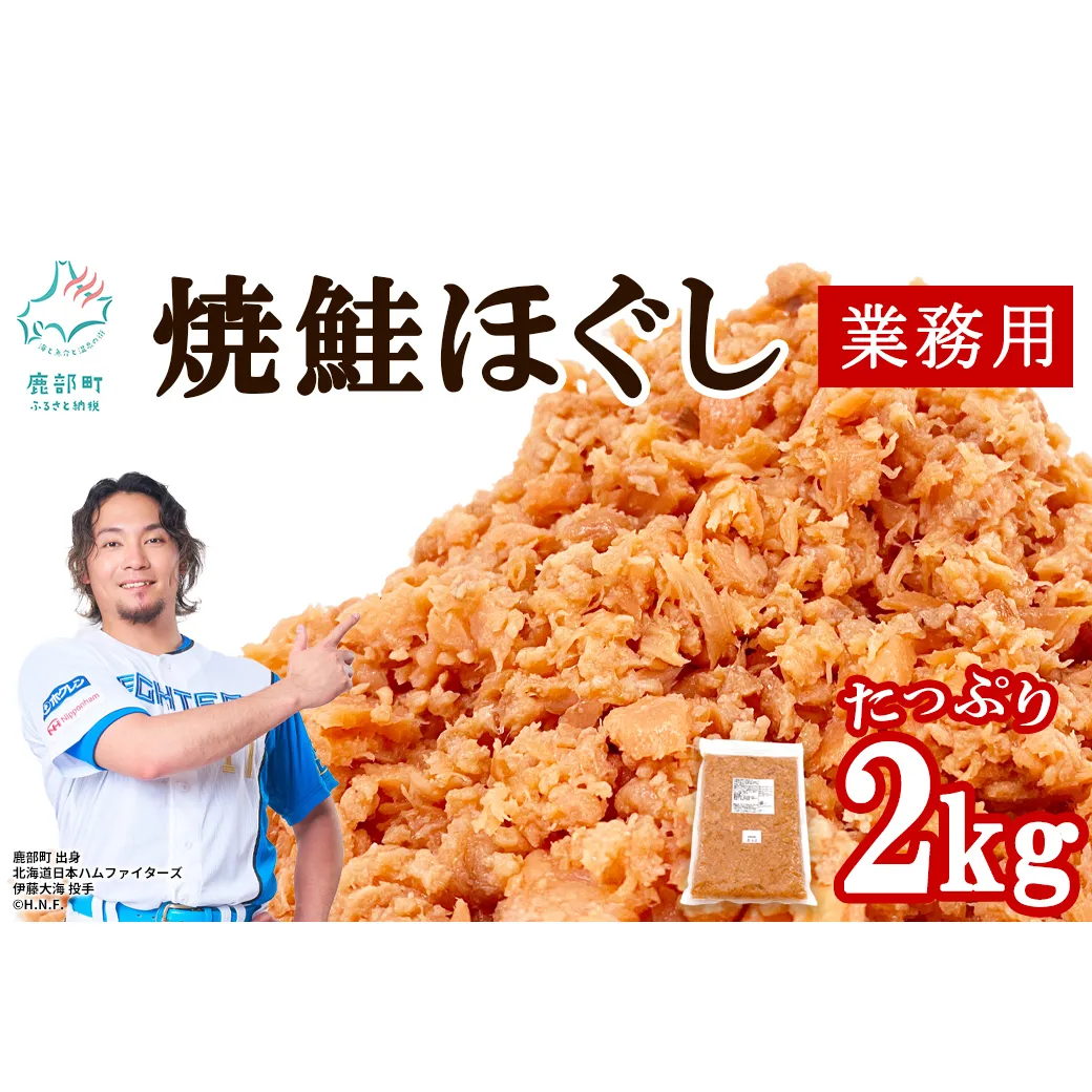 焼鮭ほぐし2kg 業務用 鮭 サケ 鮭ほぐし サケフレーク シャケフレーク 鮭フレーク
