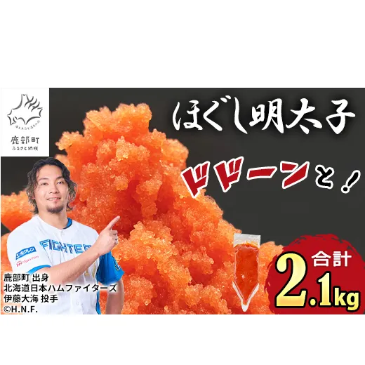 【2026年11月下旬発送】ほぐし明太子 2.1kg（300g×7袋）しぼり袋タイプ たらこ 辛子明太子